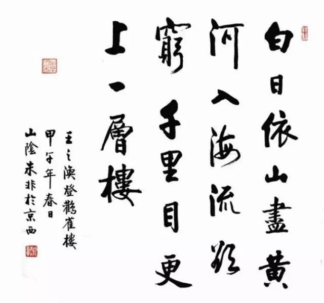 1228朱非书法朱非书法作品赏析王之涣登鹳雀楼第1898期