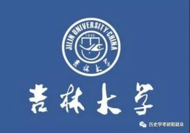 2019年吉林大学文学院中国史、世界史的真题