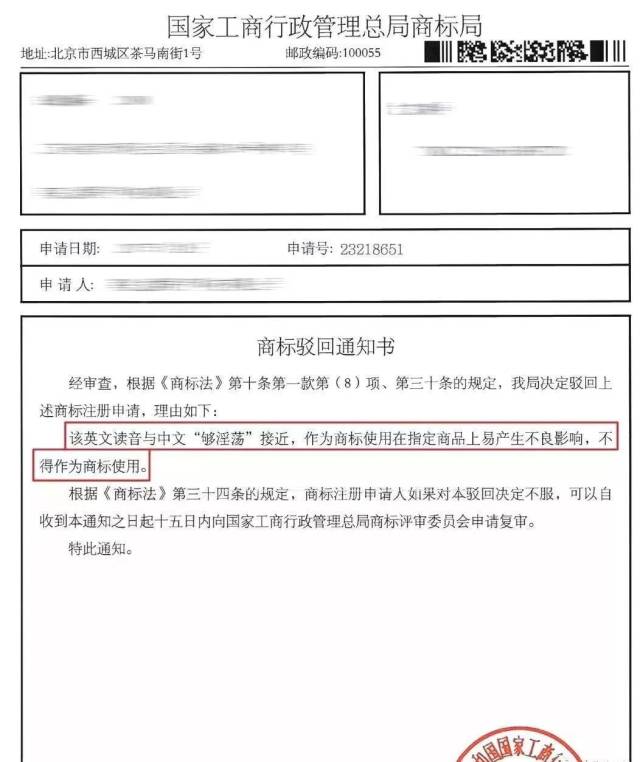 就拿之前在网络上流畅的一份商标驳回通知书来说.