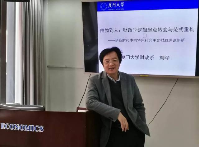 刘晔教授主讲厦大财政学术午餐会