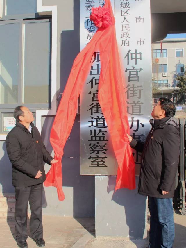 【仲宫纪检】济南市南部山区监察工作委员会派出仲宫街道监察室正式