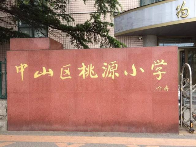 大连桃源小学图片图片