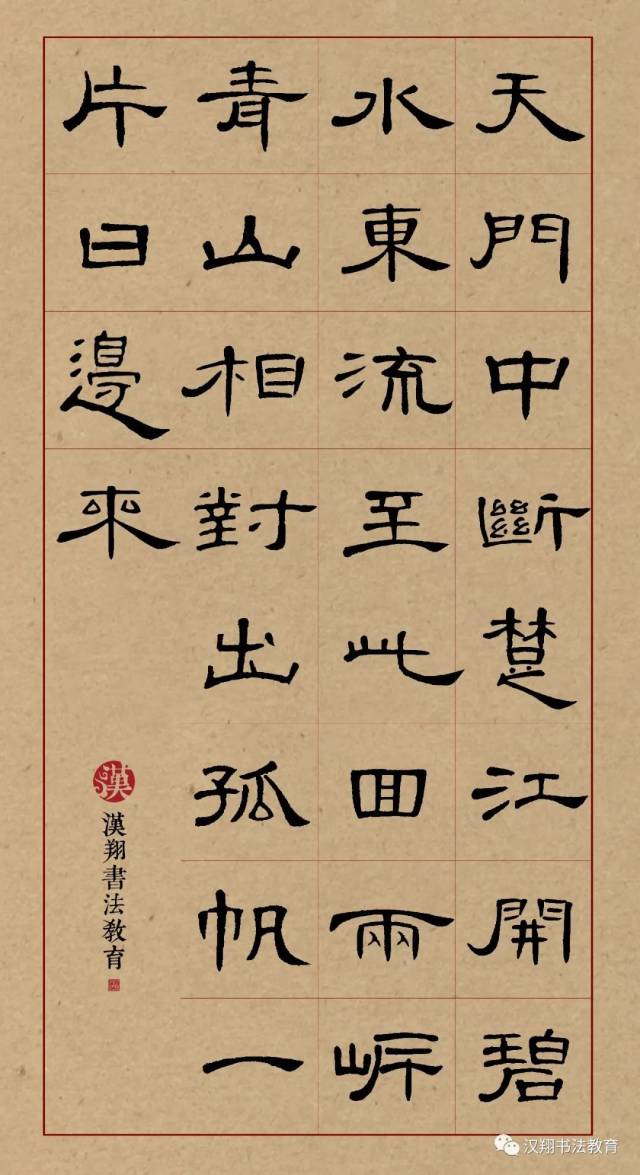 【曹全碑隶书集字】两岸青山相对出,孤帆一片日边来