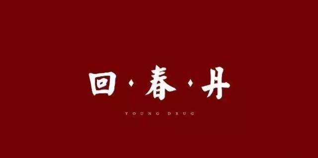 演出嘉宾:回春丹乐队