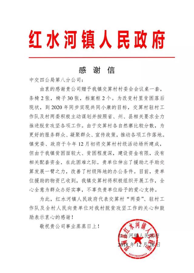 【企地共建】罗甸县红水河人民政府给八公司发来感谢信!