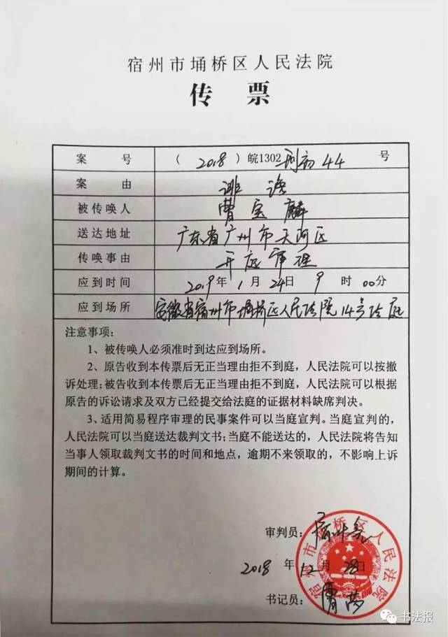 12月28日 曹宝麟再次收到 安徽省宿州市埇桥区 人民法院的传票 李世杰