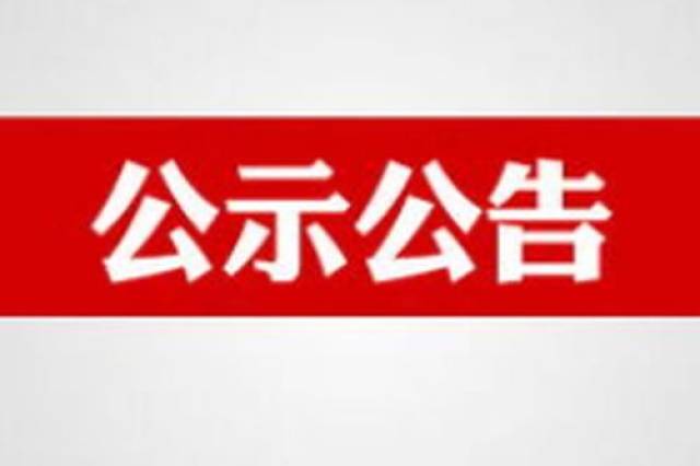 吉林市市管干部任职前公示公告