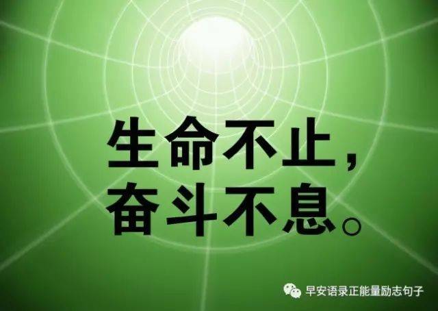 奋斗是人生常态,努力是该有的态度