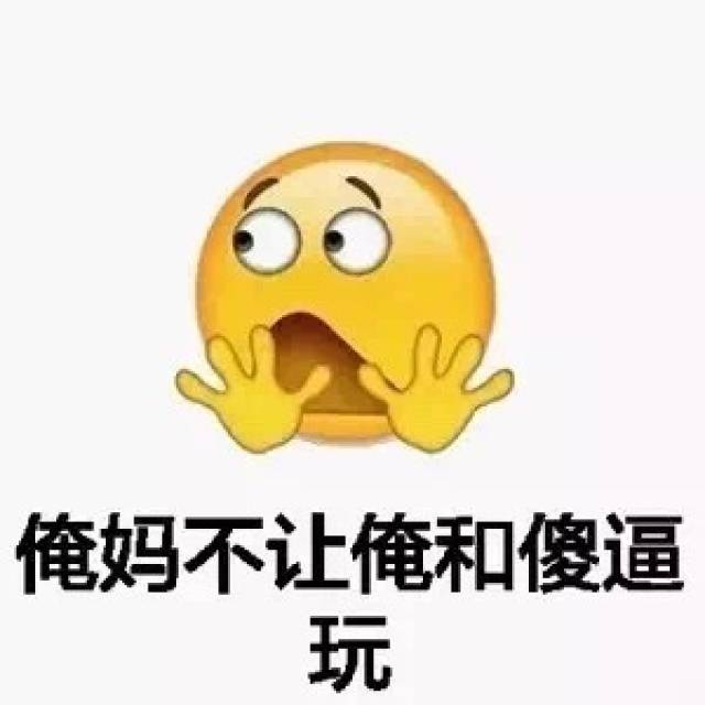 emoji表情包:你老婆在我手上,夸停止装逼