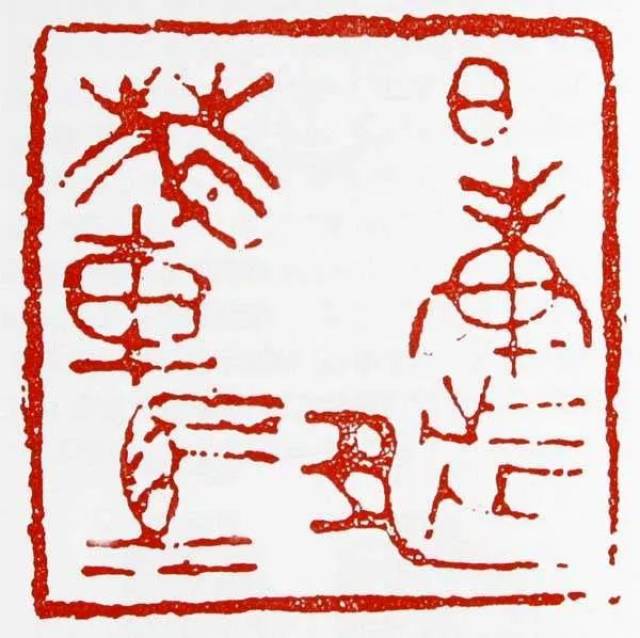 烙马印《日庚都萃车马》，篆刻史上的一朵奇葩_搜狐网