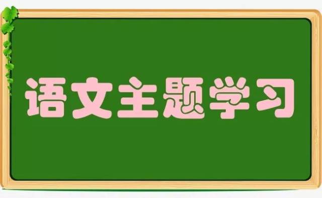 学习先行地区"语文主题学习"实验的经验,帮助我们解决实验过程中的