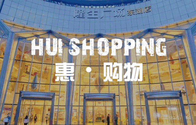 惠·购物 惠城的购物好去处数不胜数, 华贸中心,佳兆业,港惠购物中心