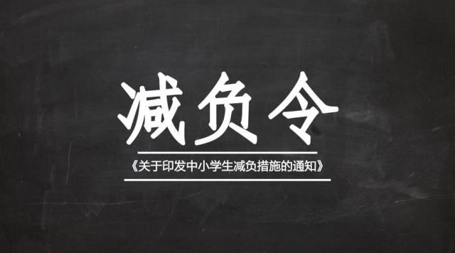 教育部等九部门印发中小学生减负三十条