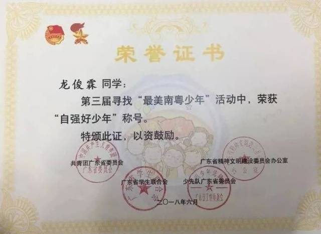 龙俊霖同学获最美南粤少年自强好少年称号