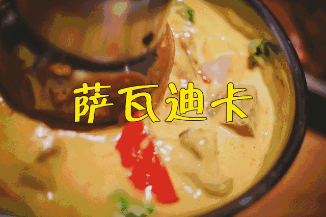 萨瓦迪卡~欢迎大家! 说到泰国 你会想到重口味的神剧? 马杀鸡? 或是.