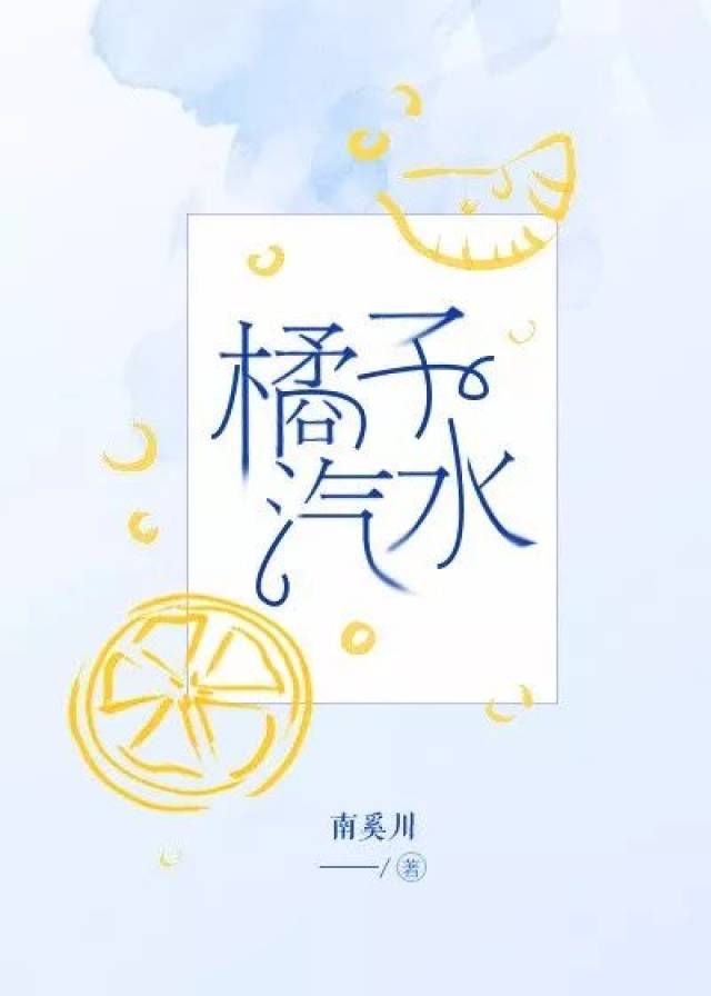 【单推 第681期】 《橘子汽水》 南奚川 ▼文案 儿时,因为一罐橘子