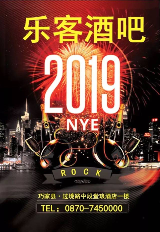 【乐客酒吧】今夜·2018--2019跨年之夜我们一起来倒计时,一杯敬往事