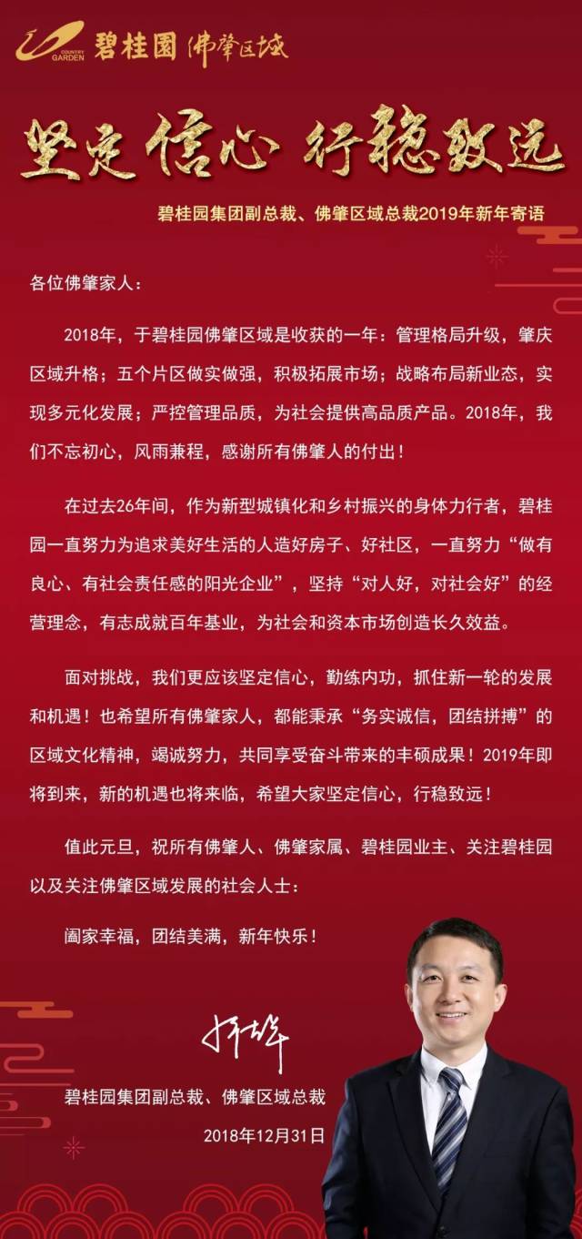 碧桂园佛肇区域总裁卜德华2019年新年寄语