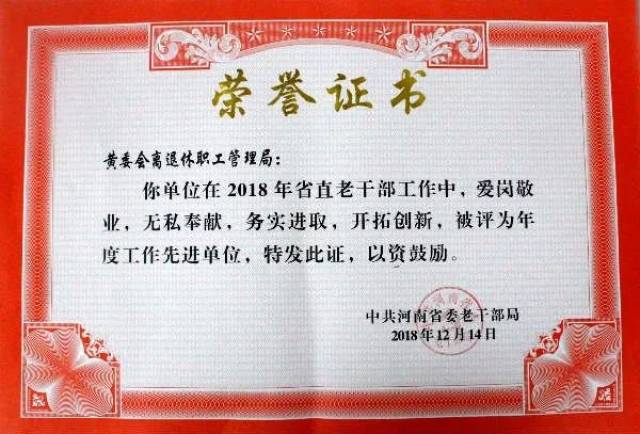 水利部黄河水利委员会离退休职工管理局获河南省老干部工作多项荣誉