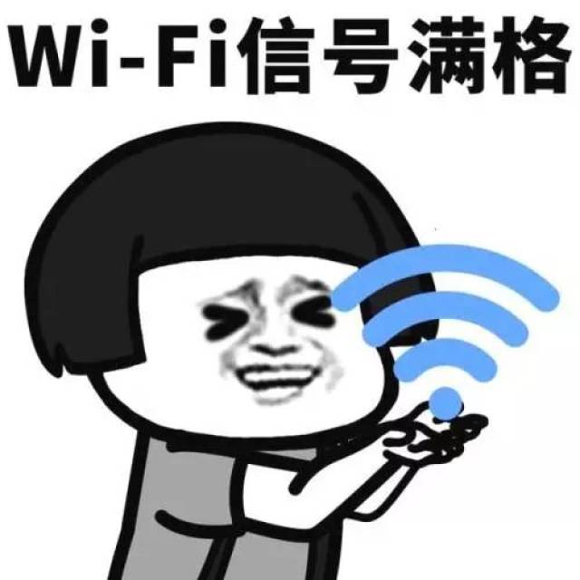 wifi信号表情包图片