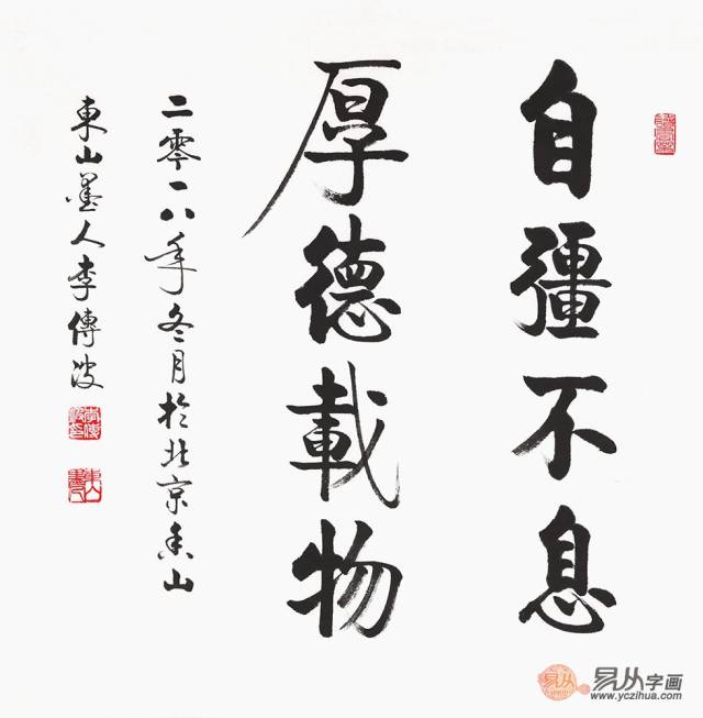 李传波斗方书法作品《自强不息 厚德载物【作品来源:易从网】