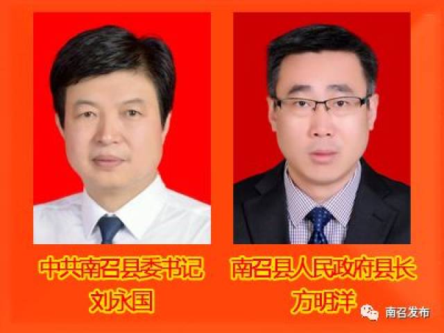 南召县委书记刘永国县长方明洋新年贺词