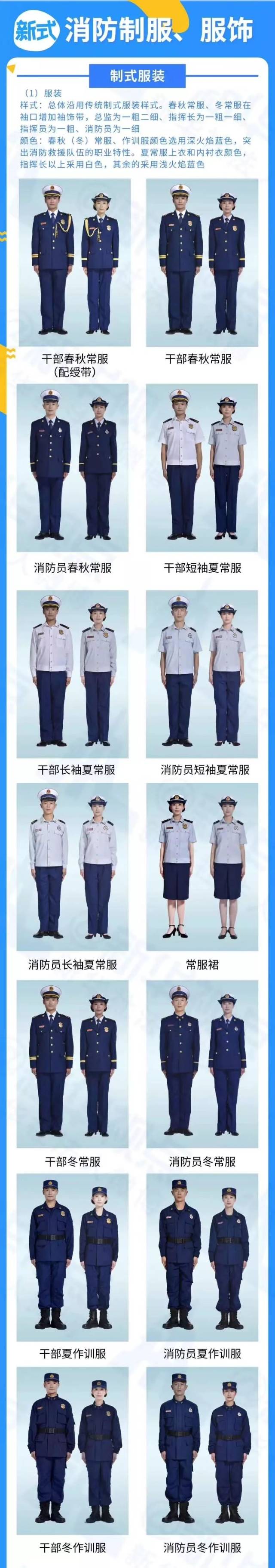 消防救援队伍火焰蓝制服:制服总体沿用传统制式服装样式,春秋常服