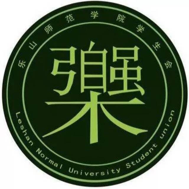 乐山师范学院logo图图片