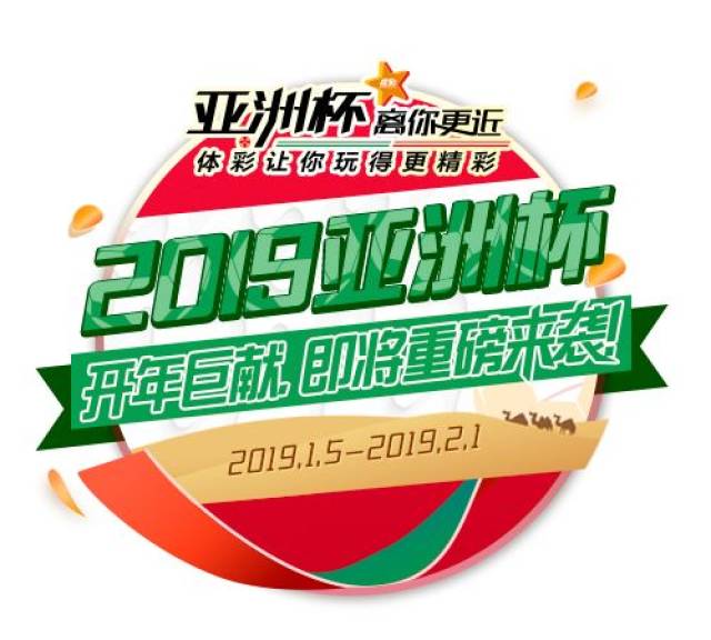 2019亚洲杯有奖竞猜活动即将开始,等你来战!