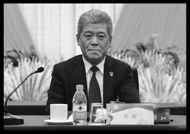 关于刘毅同志逝世的公告