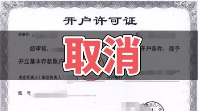 开户许可证被正式取消了牛牛帮