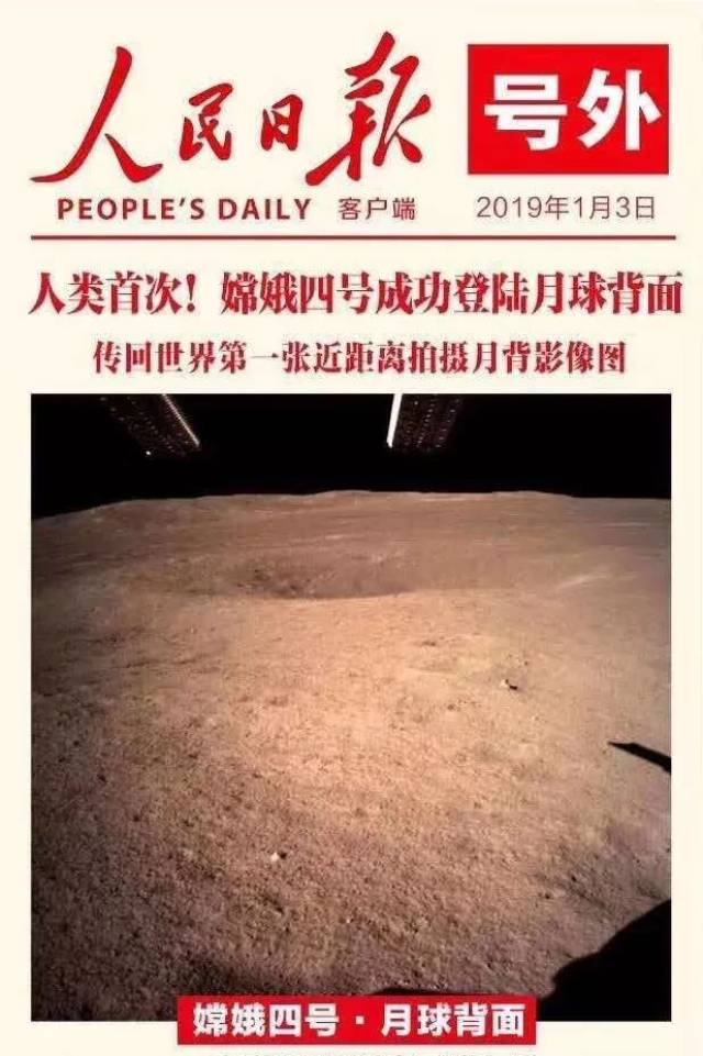 重磅|嫦娥四号拍下人类第一张月球背影!威武中国