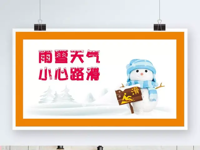 留存!小區物業雨雪天溫馨提示