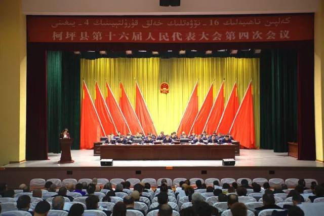 柯坪县第十六届人民代表大会第四次会议开幕