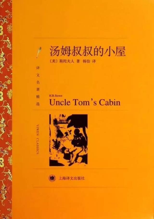 《汤姆叔叔的小屋》