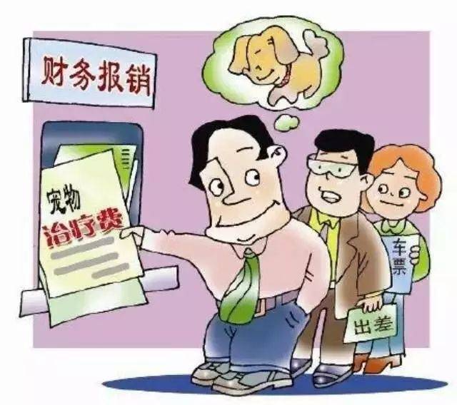 老板报销不合理费用