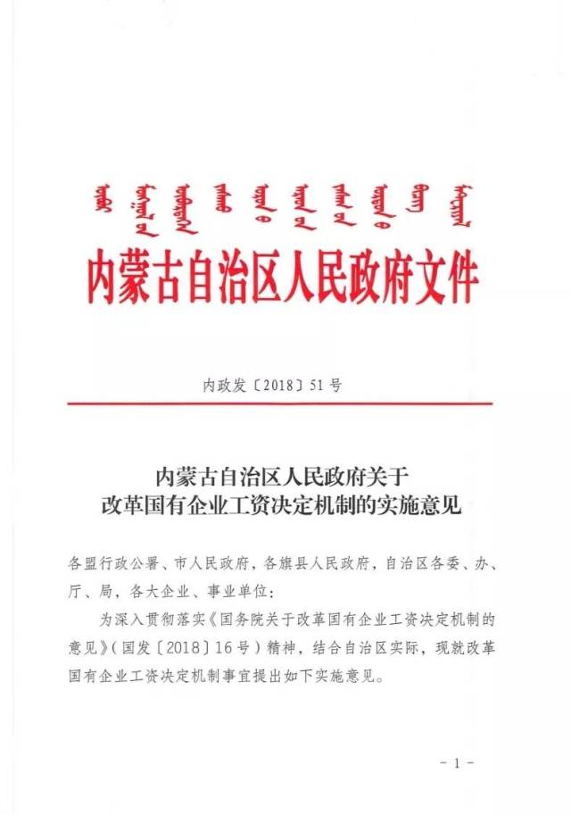 這份文件,事關內蒙古所有國企職工的切身利益,請收好!