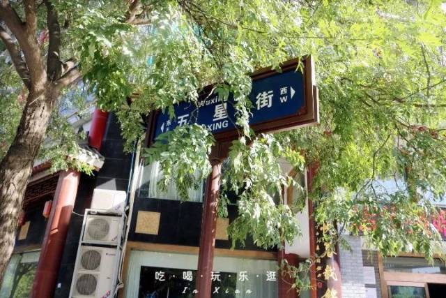 走,吃遍五星街!