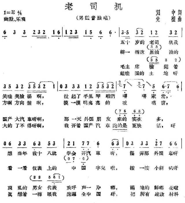 "老司机"歌唱家刘秉义演唱《老司机》,真好听