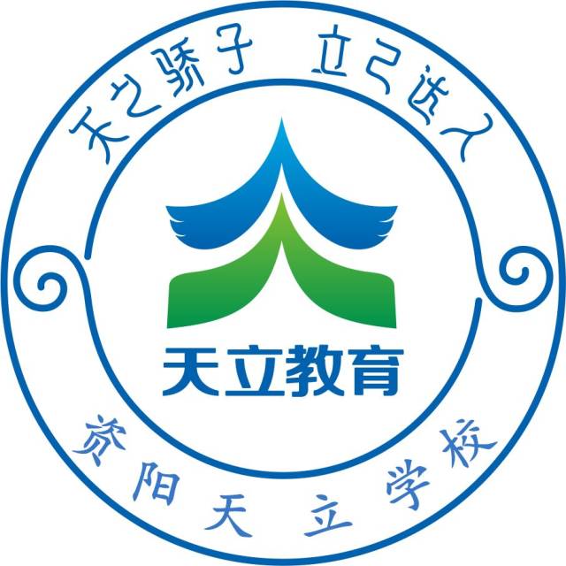 资阳天立国际学校图片