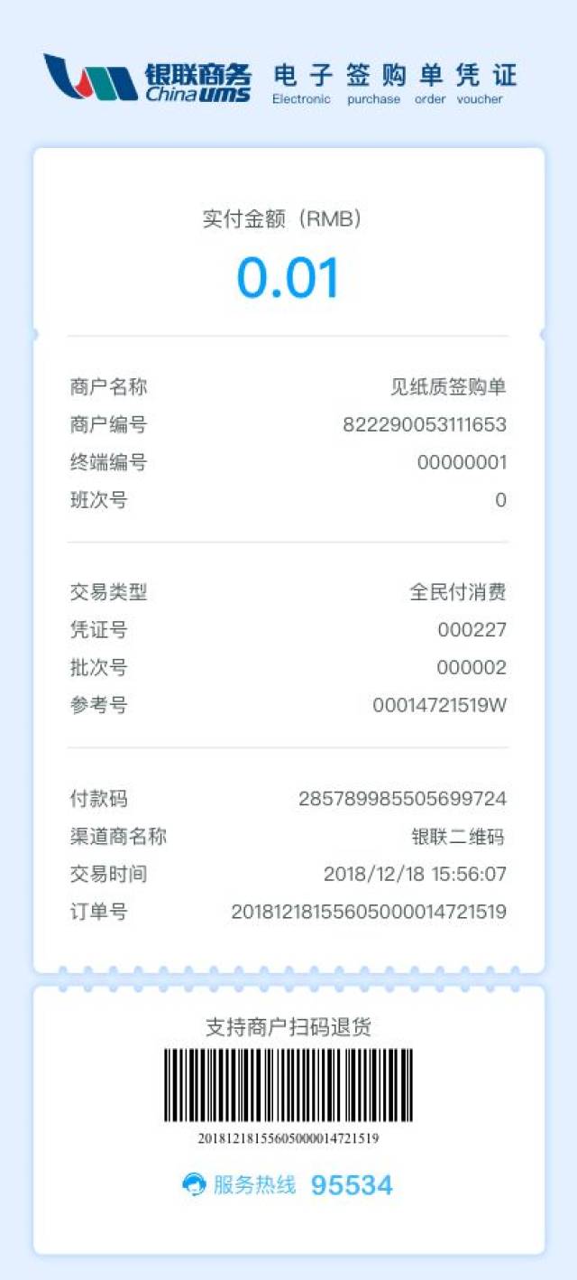 【公告】银联商务条码支付签购单升级,了解一下