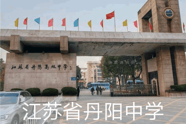 江苏省丹阳中学