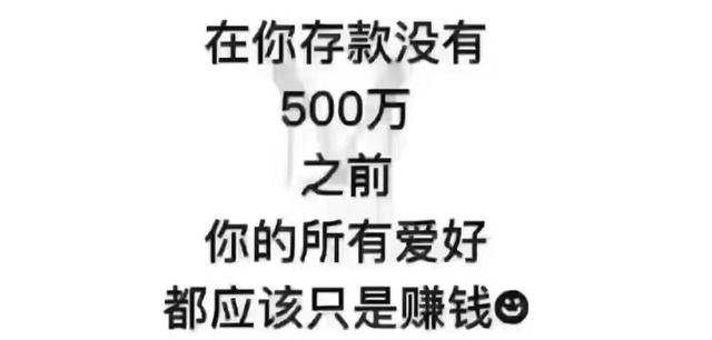 没有赚到500万之前,你的所有爱好都应该是赚钱.
