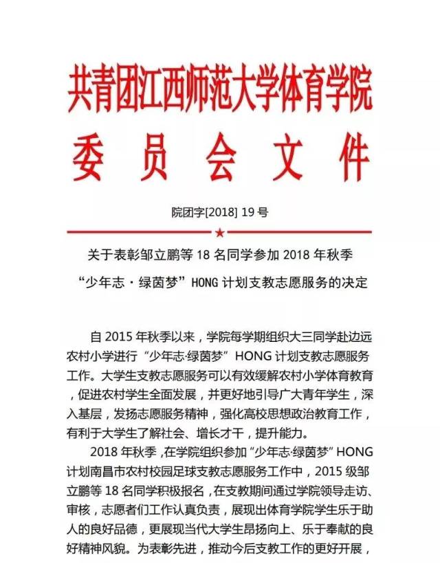 关于表彰邹立鹏等18名同学参加2018年秋季"少年志绿茵梦"hong计划支教