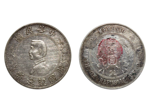 A120】旧家整理 中国古銭 中華民国 孫中山像 雙旗紀念銀幣 古幣 銀貨