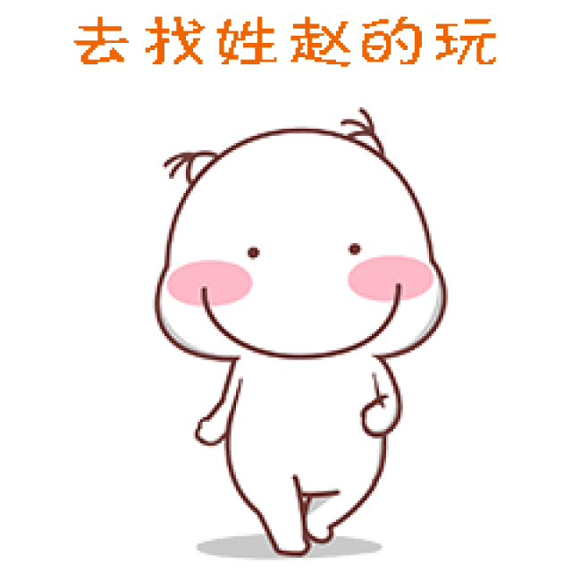 去找姓x的玩表情包:去找姓陈的玩,去找姓王的玩