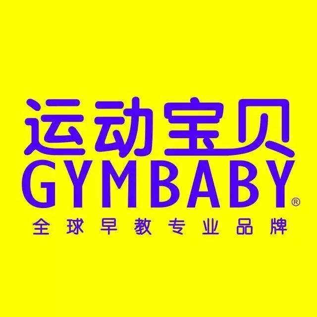 gymbaby 运动宝贝丨2019年初始他居然要来运动宝贝!