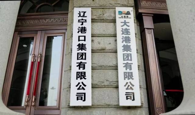 辽宁港口集团开局:新组建各事业部对口管理;确保确保员工总数只减不增