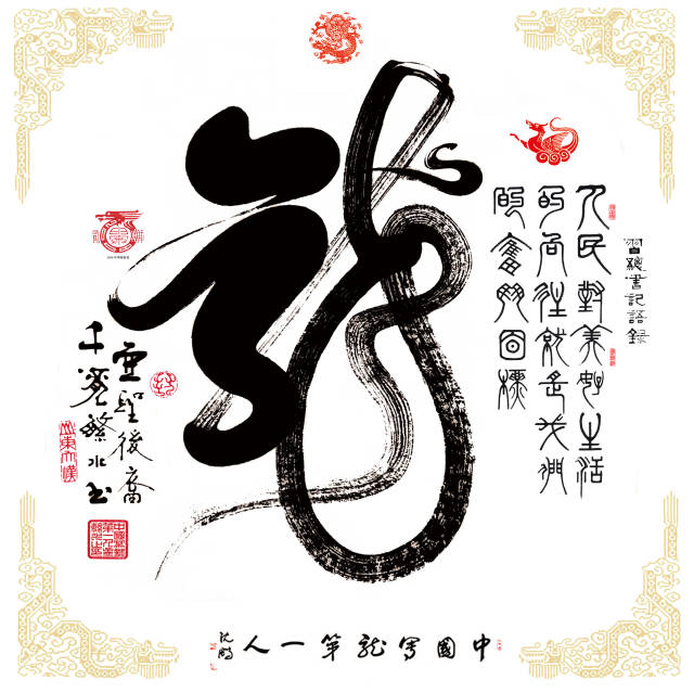 传承龙文化的使者,中国写龙第一人