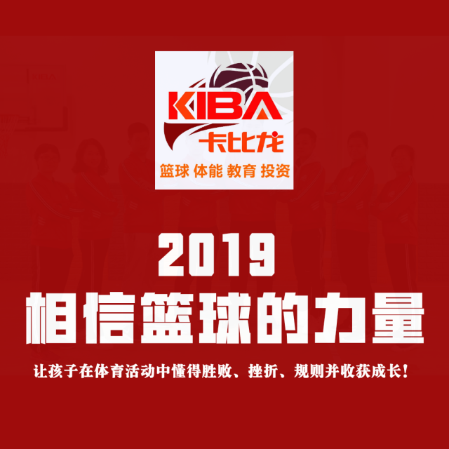 为迎接2019年篮球世界杯,惠州卡比龙篮球已经选拔了一批2019mcba小